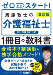 ゼロからスタート！馬淵敦士の介護福祉士１冊目の教科書