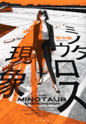 ミノタウロス現象