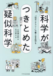 科学がつきとめた疑似科学　「科学リテラシー」で賢く生き延びる