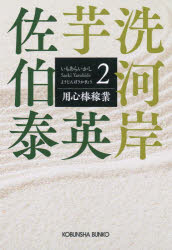 用心棒稼業　文庫書下ろし／長編時代小説　芋洗河岸　２