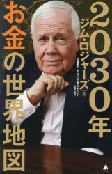 ２０３０年お金の世界地図