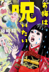 お梅は呪いたい