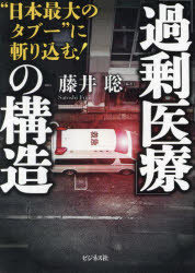 「過剰医療」の構造　“日本最大のタブー”に斬り込む！