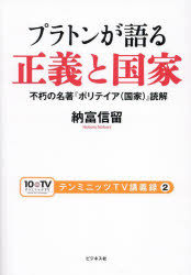 プラトンが語る正義と国家　不朽の名著『ポリテイア〈国家〉』読解