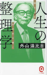 人生の整理学　読まれる自分史を書く