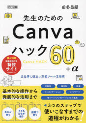 先生のためのＣａｎｖａハック６０＋α　全仕事に役立つ万能ツール活用術