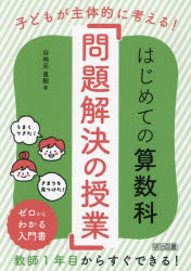 はじめての算数科「問題解決の授業」　子どもが主体的に考える！
