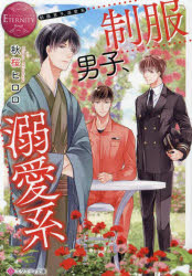 制服男子、溺愛系