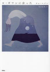 ロ・ギワンに会った