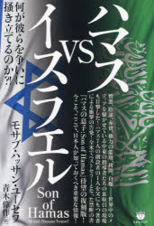 ハマスｖｓイスラエル　何が彼らを争いに掻き立てるのか？！