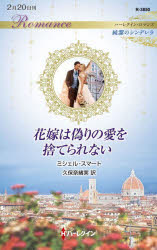 花嫁は偽りの愛を捨てられない