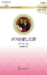 ボスを愛した罪