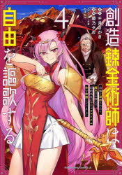 創造錬金術師は自由を謳歌する　故郷を追放されたら、魔王のお膝元で超絶効果のマジックアイテム作り放題になりました　４