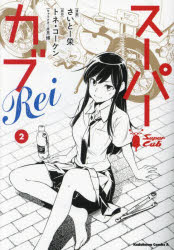 スーパーカブＲｅｉ　２