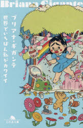 世界でいちばん私がカワイイ