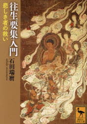 往生要集入門　悲しき者の救い