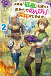 スキル『植樹』を使って追放先でのんびり開拓はじめます　２