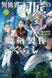 異世界刀匠の魔剣製作ぐらし　３