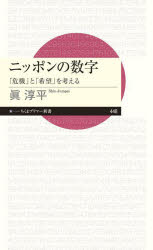 ニッポンの数字　「危機」と「希望」を考える