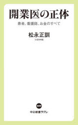 開業医の正体　患者、看護師、お金のすべて