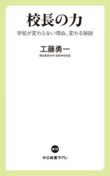 校長の力　学校が変わらない理由、変わる秘訣