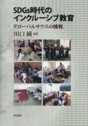ＳＤＧｓ時代のインクルーシブ教育　グローバルサウスの挑戦