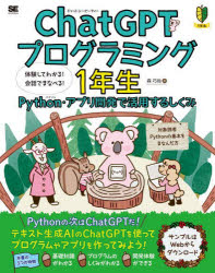 ＣｈａｔＧＰＴプログラミング１年生　Ｐｙｔｈｏｎ・アプリ開発で活用するしくみ　体験してわかる！会話でまなべる！
