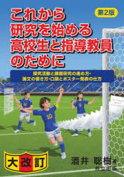 これから研究を始める高校生と指導教員のために　探究活動と課題研究の進め方・論文の書き方・口頭とポスター発表の仕方