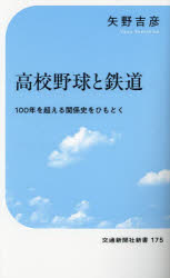 高校野球と鉄道　１００年を超える関係史をひもとく