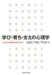 学び・育ち・支えの心理学　これからの教育と社会のために