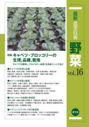 最新農業技術野菜　ｖｏｌ．１６