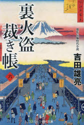 裏火盗裁き帳　６