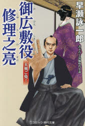 御広敷役修理之亮　大奥ご免！