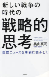 新しい戦争の時代の戦略的思考　国際ニュースを事例に読みとく