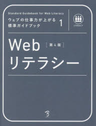 Ｗｅｂリテラシー　〈社〉全日本能率連盟登録資格Ｗｅｂ検定公式テキスト