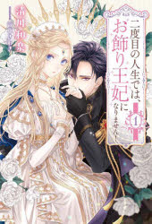 二度目の人生では、お飾り王妃になりません！　１