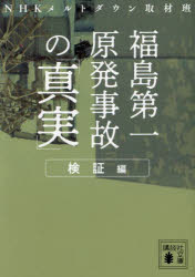 福島第一原発事故の「真実」　検証編