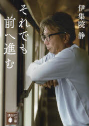 それでも前へ進む