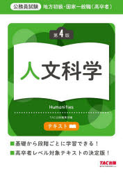 地方初級・国家一般職〈高卒者〉テキスト人文科学　公務員試験