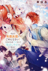 今まで我儘放題でごめんなさい！これからは平民として慎ましやかに生きていきます！