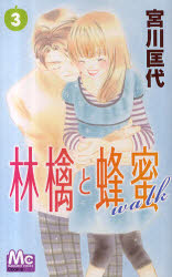 林檎と蜂蜜ｗａｌｋ　３