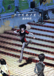 アオイホノオ　　　３