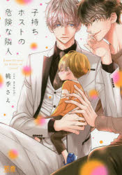 子持ちホストの危険な隣人