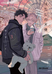 はだしの天使　３