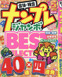 ナンプレジャンボベーシックＢｅｓｔ　Ｓｅｌｅｃｔｉｏｎ　Ｖｏｌ．２９