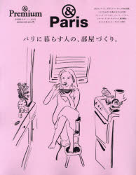 パリに暮らす人の、部屋づくり。　＆Ｐａｒｉｓ