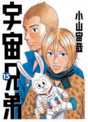 宇宙兄弟　１５