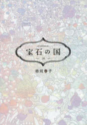 宝石の国　１０