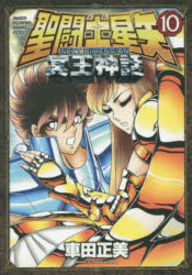聖闘士星矢ＮＥＸＴ　ＤＩＭＥＮＳＩＯＮ冥王神話　１０