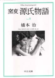 窯変源氏物語　８